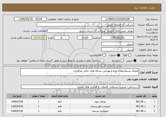 استعلام امحای پسماندهای ویژه و بوزدایی بشکه های خالی مرکاپتان