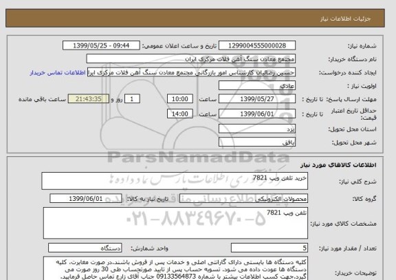 استعلام خرید تلفن ویپ 7821  
