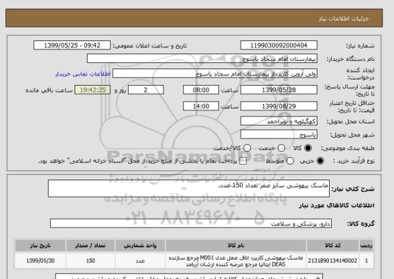 استعلام ماسک بیهوشی سایز صفر تعداد 150 عدد.