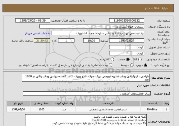 استعلام طراحی ، لیتوگرافی وچاپ نشریه ترویجی دریک عنوان، قطع وزیری، کاغذ گلاسه روغنی وچاپ رنگی در 1000 جلد