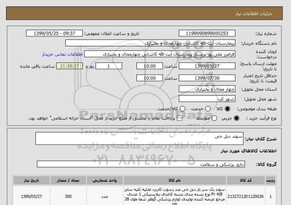 استعلام سوند دبل جی