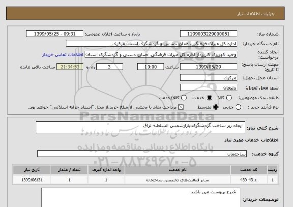 استعلام  ایجاد زیر ساخت گردشگری بازارشمس السلطنه نراق