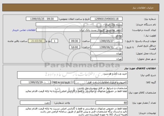استعلام خرید وب کم و هدست