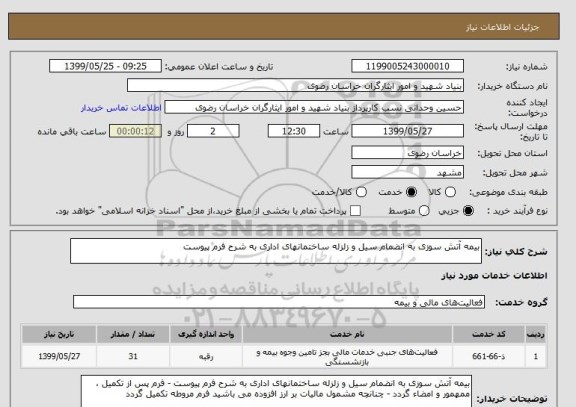 استعلام بیمه آتش سوزی به انضمام سیل و زلزله ساختمانهای اداری به شرح فرم پیوست 