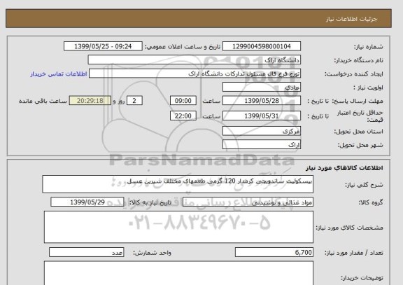 استعلام بیسکوئیت ساندویچی کرمدار 120 گرمی طعمهای مختلف شیرین عسل 