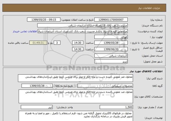 استعلام محلول ضد عفونی کننده دست بر پایه الکل و موثر برای ویروس کرونا طبق استانداردهای بهداشتی