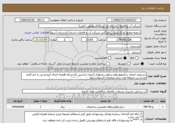 استعلام دستمزد اجرای ساندویچ پانل سقفی ودیواری (بدون شاسی کشی)به همراه اجرای آبرو لندنی با خم کاری وشاسی مربوطه ولب بندی ودامپای کنسول سقف 