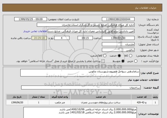 استعلام ساماندهی سواحل هچیرود شهرستان چالوس 