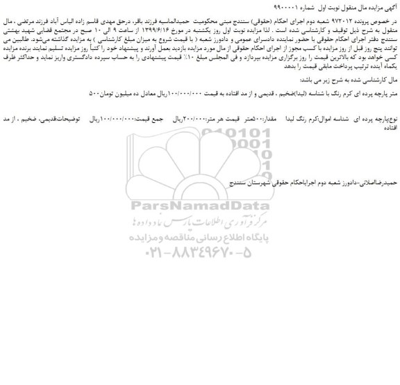 مزایده، مزایده فروش 500متر پارچه پرده ای کرم رنگ با شناسه (لیدا)ضخیم ، قدیمی و از مد افتاده