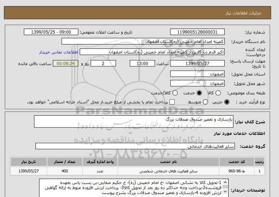 استعلام بازسازی و تعمیر صندوق صدقات بزرگ 