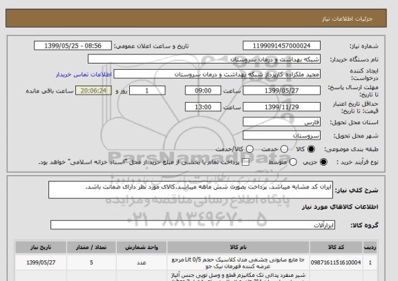 استعلام ایران کد مشابه میباشد. پرداخت بصورت شش ماهه میباشد.کالای مورد نظر دارای ضمانت باشد.