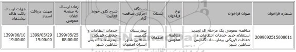 مناقصه عمومی یک مرحله ای تجدید استعلام خرید خدمات انتظامات و حفاظت فیزیکی بیمارستان گلدیس شاهین شهر