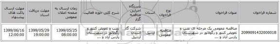 مناقصه عمومی یک مرحله ای نصب و تعویض کنتور و رگولاتور در شهرستان پارس آباد و ...