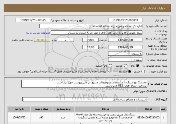 استعلام مقدار 2 نوع سنگ با مشخصات و توضیحات مندرج در فایل پیوست مورد نیاز است
پرداخت اسناد خزانه 812 می باشد