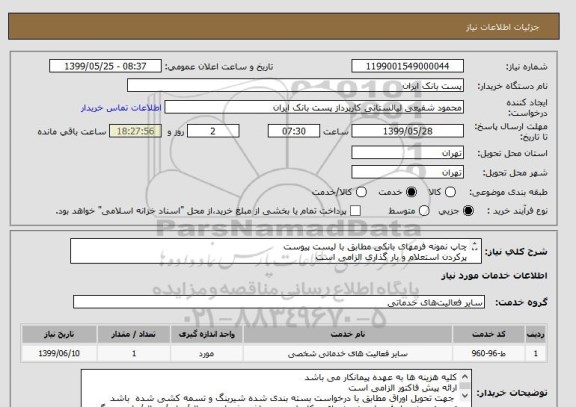 استعلام چاپ نمونه فرمهای بانکی مطابق با لیست پیوست
پرکردن استعلام و بار گذاری الزامی است
