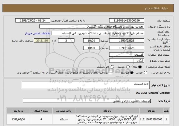 استعلام خرید اسپیلت