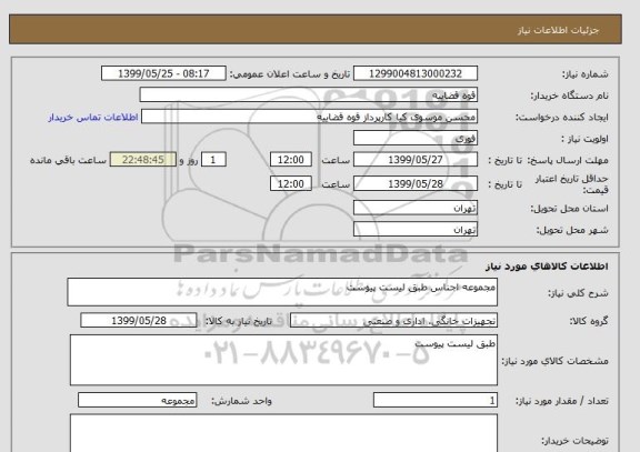 استعلام مجموعه اجناس طبق لیست پیوست