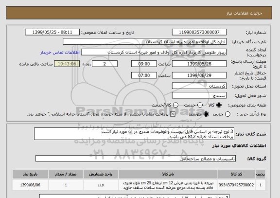 استعلام 3 نوع تیرچه بر اساس فایل پیوست و توضیحات مندرج در آن مورد نیاز است 
پرداخت اسناد خزانه 812 می باشد