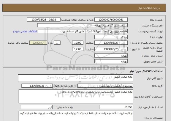 استعلام مایع صابون اکتیو 