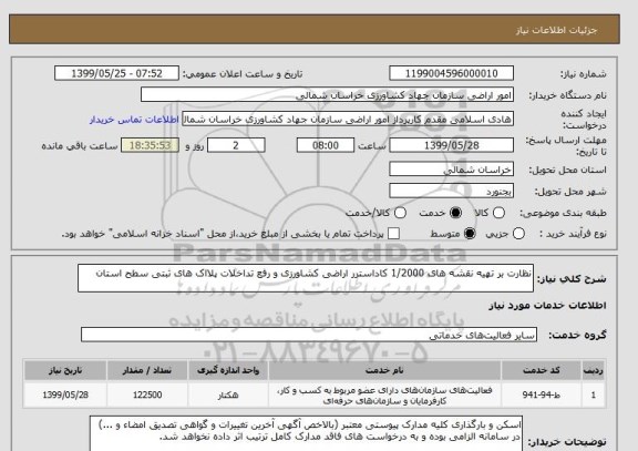 استعلام نظارت بر تهیه نقشه های 1/2000 کاداسترر اراضی کشاورزی و رفع تداخلات پلااک های ثبتی سطح استان