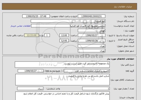 استعلام یک مجموعه کاتریج و تونر کیت طبق لیست پیوست