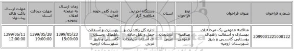 مناقصه عمومی یک مرحله ای بهسازی و آسفالت راههای روستایی کانسبی و باروژ شهرستان ارومیه