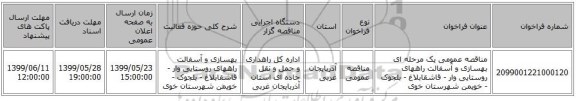 مناقصه عمومی یک مرحله ای بهسازی و آسفالت راههای روستایی وار - قاشقابلاغ - بلجوک - خویمن شهرستان خوی