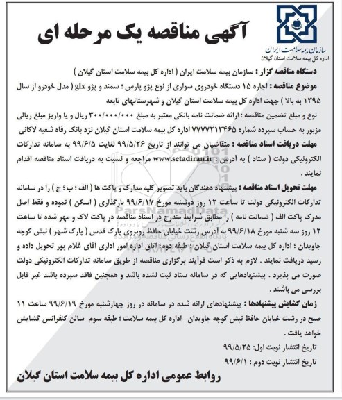 مناقصه اجاره 15 دستگاه خودروی سواری