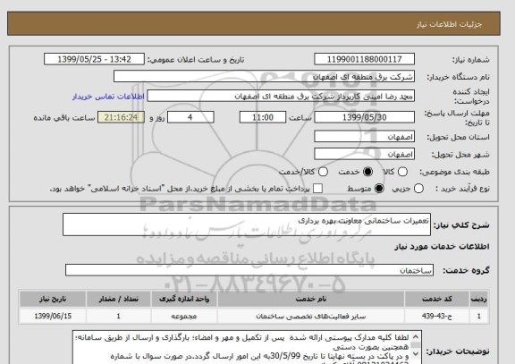 استعلام تعمیرات ساختمانی معاونت بهره برداری