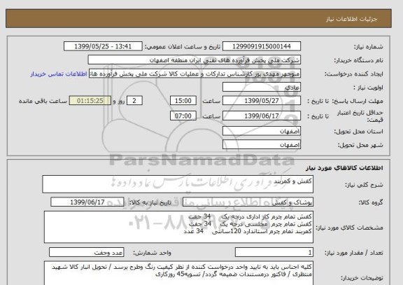 استعلام کفش و کمربند