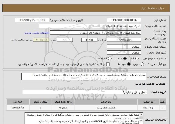 استعلام عملیات اجرائی برکناری پروژه تعویض سیم هادی خط 63 کیلو ولت جاده نائین - پروفیل سپاهان (عمار)