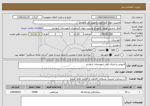 استعلام لایروبی و احیای انهار شهرستان شوشتر