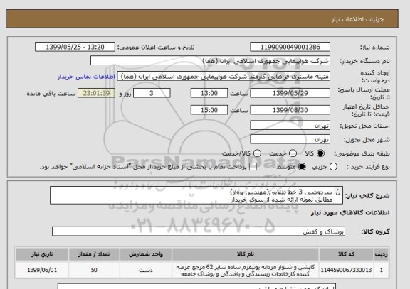 استعلام سردوشی 3 خط طلایی(مهندس پرواز)
مطابق نمونه ارائه شده از سوی خریدار 
بازدید الزامی میباشد.
جهت بازدید به پیوست مراجعه شود.
تعداد:50 جفت

