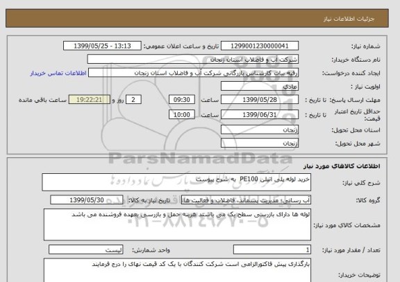استعلام خرید لوله پلی اتیلن PE100  به شرح پیوست