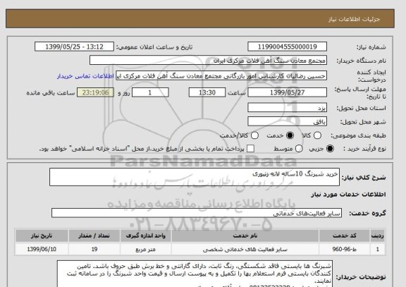 استعلام خرید شبرنگ 10ساله لانه زنبوری