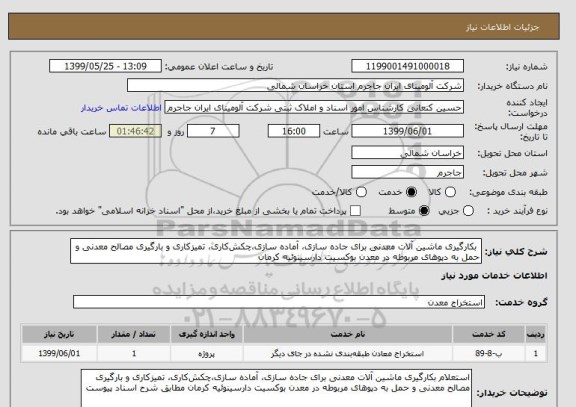 استعلام  بکارگیری ماشین آلات معدنی برای جاده سازی، آماده سازی،چکش کاری، تمیزکاری و بارگیری مصالح معدنی و حمل به دپوهای مربوطه در معدن بوکسیت دارسینوئیه کرمان