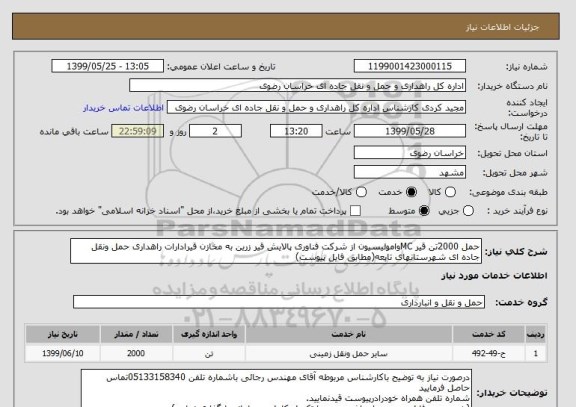 استعلام حمل 2000تن قیر MCوامولیسیون از شرکت فناوری پالایش قیر زرین به مخازن قیرادارات راهداری حمل ونقل جاده ای شهرستانهای تابعه(مطابق فایل پیوست)