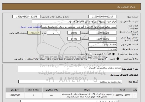 استعلام مانومتر دیواری سامسونگ اکسیژن