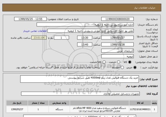 استعلام خرید یک دستگاه فتوکپی مدل ریکو 4000mp طبق شرایط پیوستی