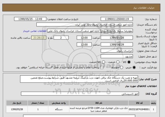 استعلام تهیه و نصب یک دستگاه جک برقی جهت درب پارکینگ شعبه مشهد طبق شرایط پیوست.مبلغ تضمین 20.000.000ریال الزامی است.