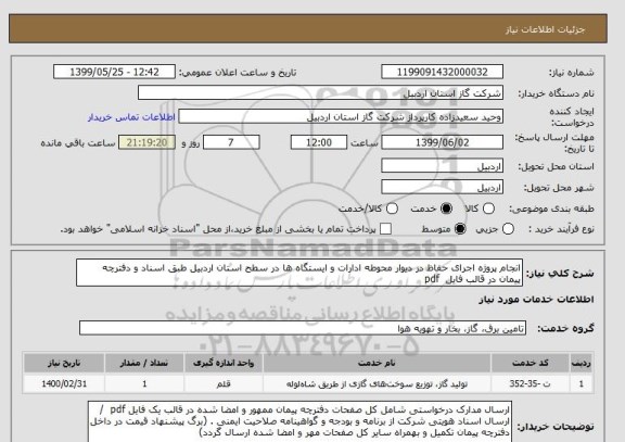 استعلام انجام پروژه اجرای حفاظ در دیوار محوطه ادارات و ایستگاه ها در سطح استان اردبیل طبق اسناد و دفترچه پیمان در قالب فایل  pdf