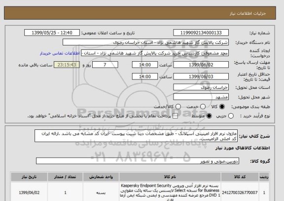 استعلام ماژول نرم افزار امینیتی اسپلانک - طبق مشخصات دیتا شیت پیوست -ایران کد مشابه می باشد .ارائه ایران کد اصلی الزامیست. 