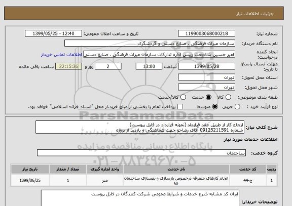 استعلام ارجاع کار از طریق عقد قرارداد (نمونه قرارداد در فایل پیوست)
شماره 09125211591 آقای رضاجو جهت هماهنگی و بازدید از پروژه