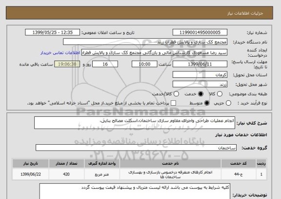 استعلام انجام عملیات طراحی واجرای مقاوم سازی ساختمان،اسکلت مصالح بنایی،