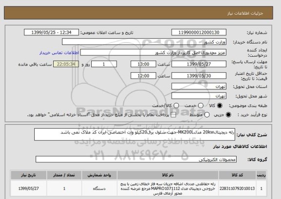استعلام رله دیجیتال20kw مدلMK200L-جهت سلول برق20کیلو وات اختصاصی-ایران کد ملاک نمی باشد