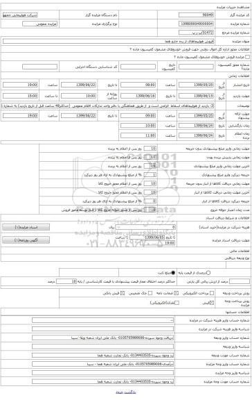 نوع هواپیما	A310-200- علامت ثبتیEP-IBQ	-  شماره سریال 	389