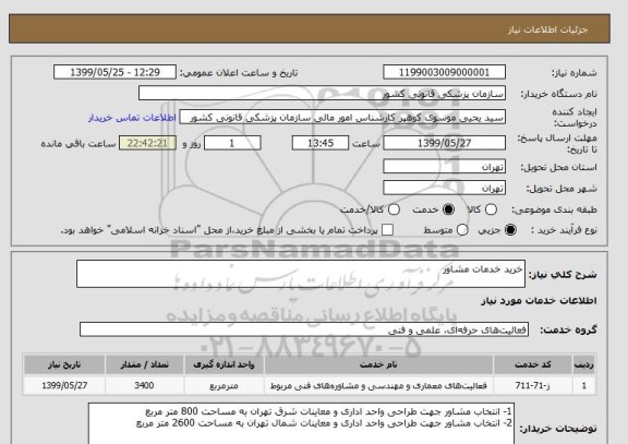 استعلام خرید خدمات مشاور