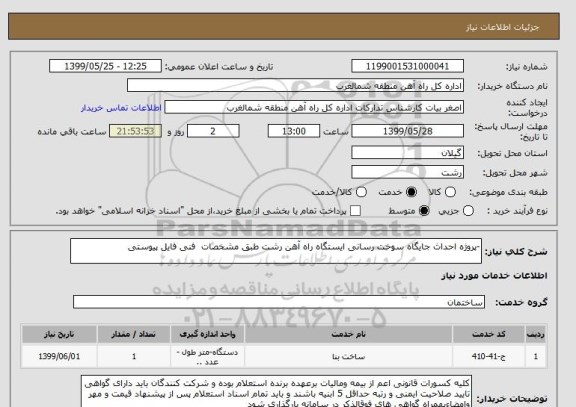 استعلام -پروژه احداث جایگاه سوخت رسانی ایستگاه راه آهن رشت طبق مشخصات فنی فایل پیوستی