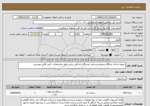 استعلام -پروژه احداث جایگاه سوخت رسانی ایستگاه راه آهن رشت طبق مشخصات  فنی فایل پیوستی