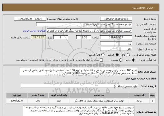 استعلام تهیه 100 عدد سردیس وحشی بافقی, سامانه ستاد